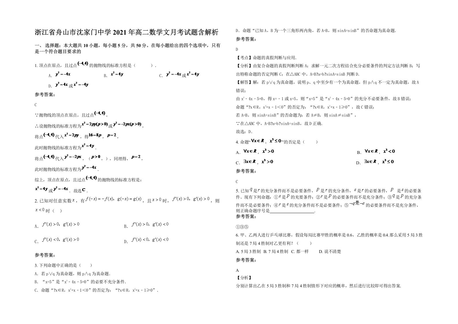 浙江省舟山市沈家门中学2021年高二数学文月考试题含解析