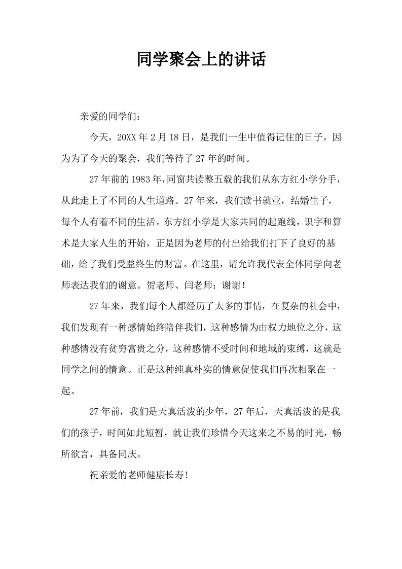 同学聚会上的讲话