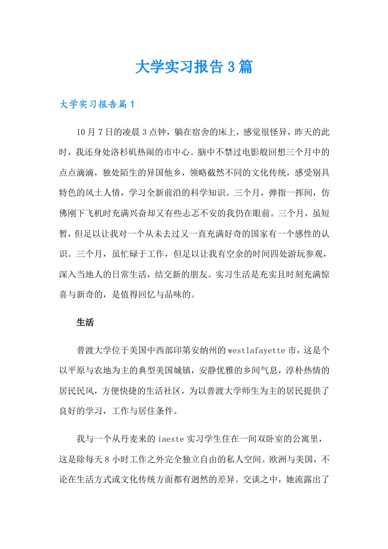 【多篇】大学实习报告3篇