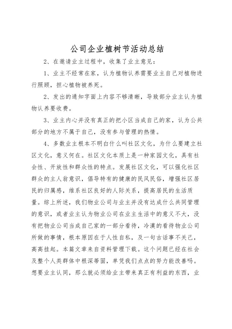 2022公司企业植树节活动总结