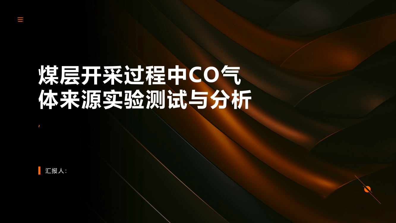 煤层开采过程中CO气体来源实验测试与分析