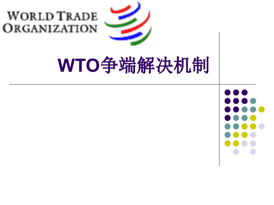 国际经济法第WTO争端解决机制资料讲解