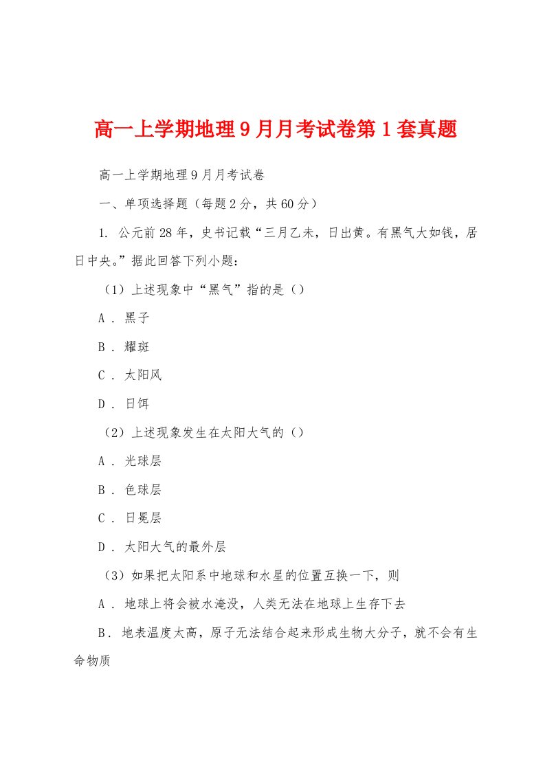 高一上学期地理9月月考试卷第1套真题