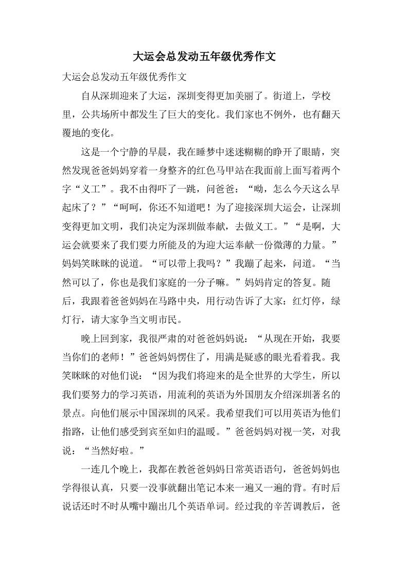 大运会总动员五年级作文