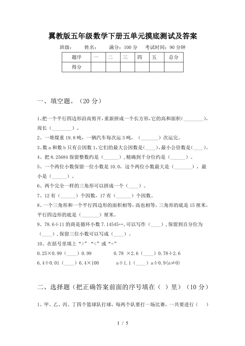 翼教版五年级数学下册五单元摸底测试及答案