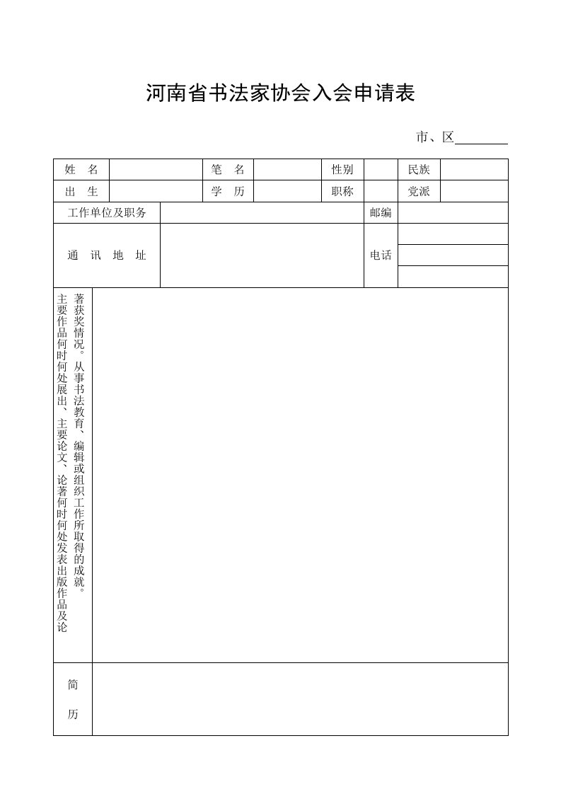 河南省书法家协会入会申请表