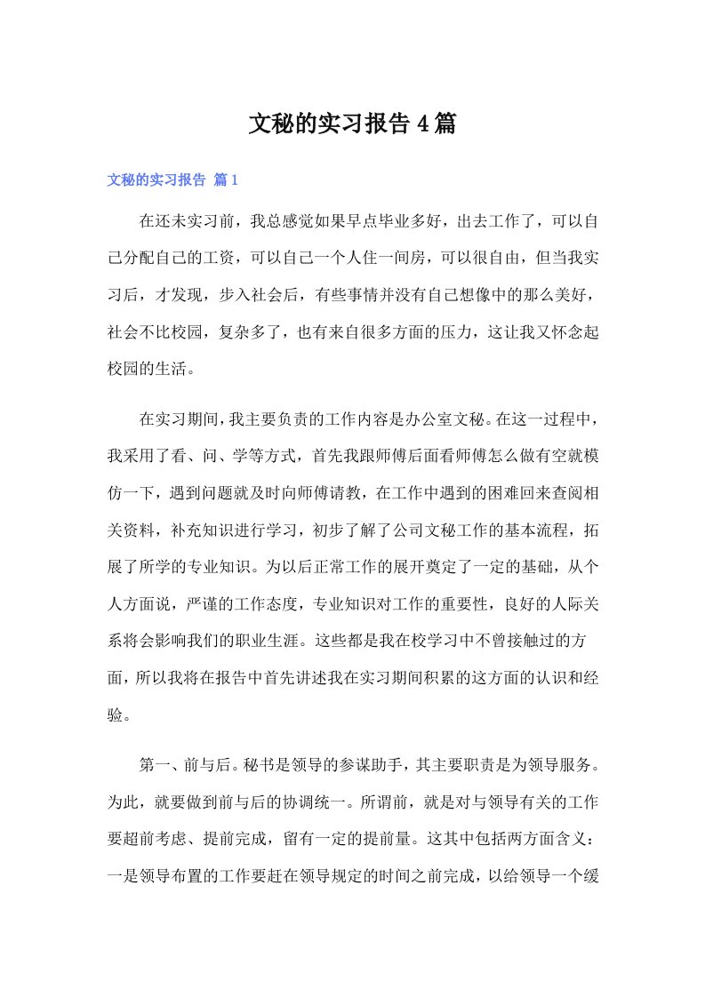 文秘的实习报告4篇