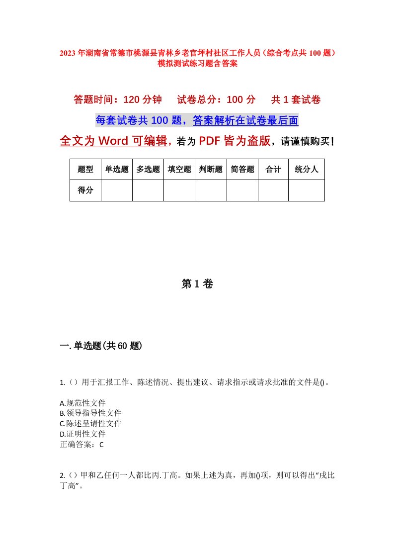 2023年湖南省常德市桃源县青林乡老官坪村社区工作人员综合考点共100题模拟测试练习题含答案