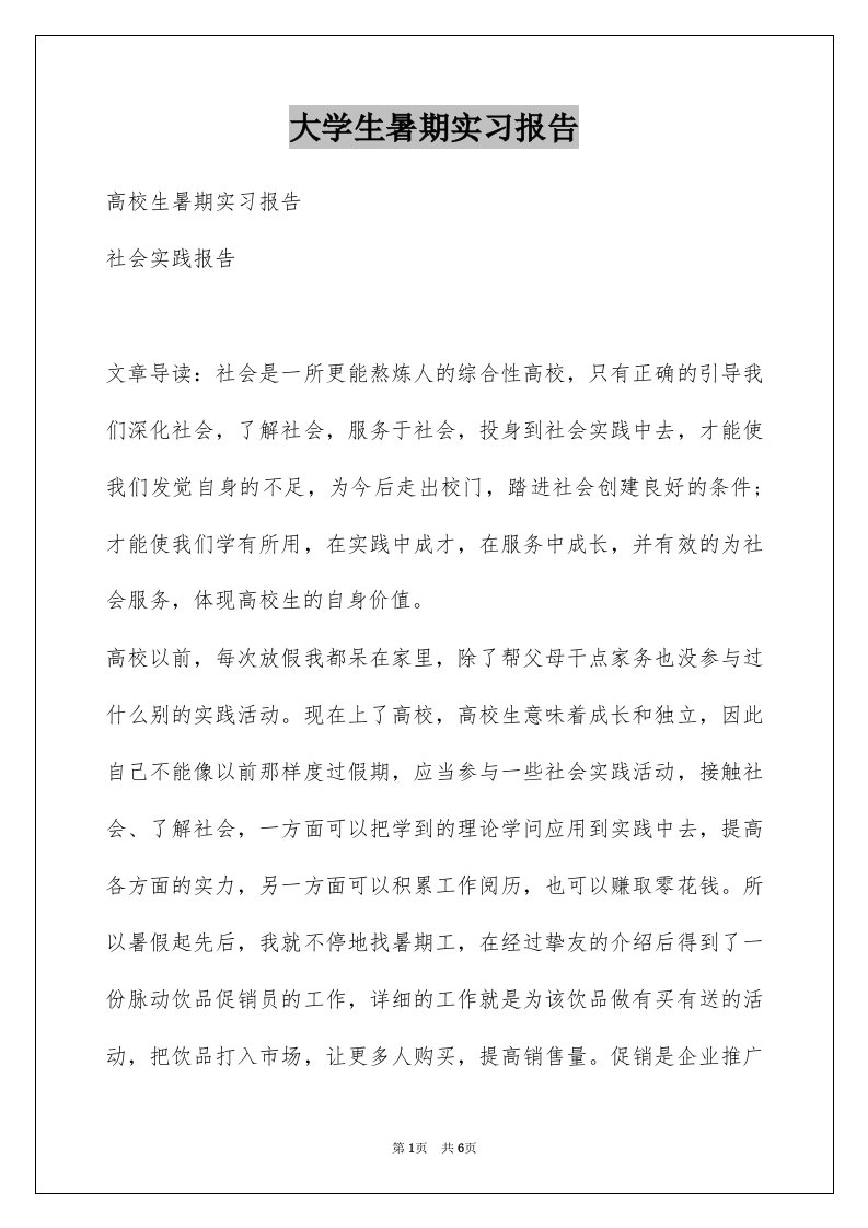 大学生暑期实习报告例文3