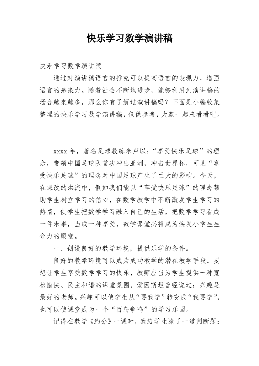 快乐学习数学演讲稿