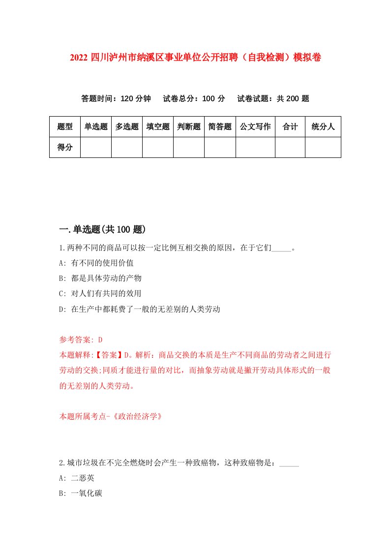 2022四川泸州市纳溪区事业单位公开招聘自我检测模拟卷1