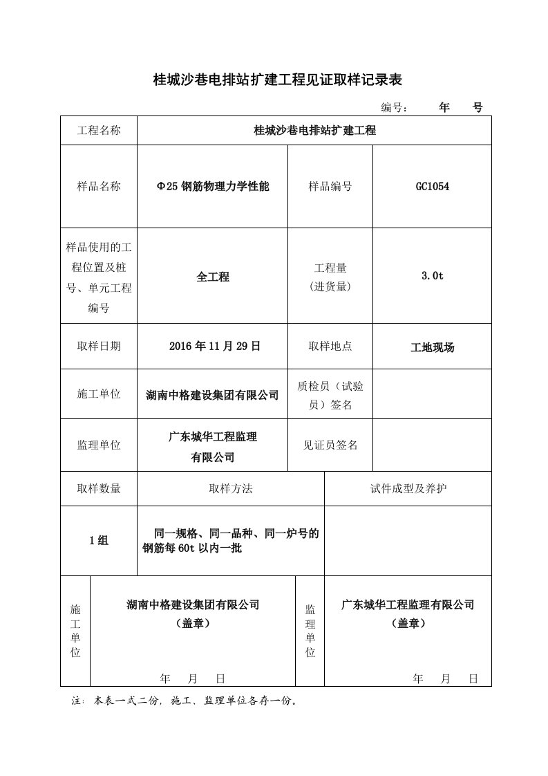 2、钢筋见证取样记录表