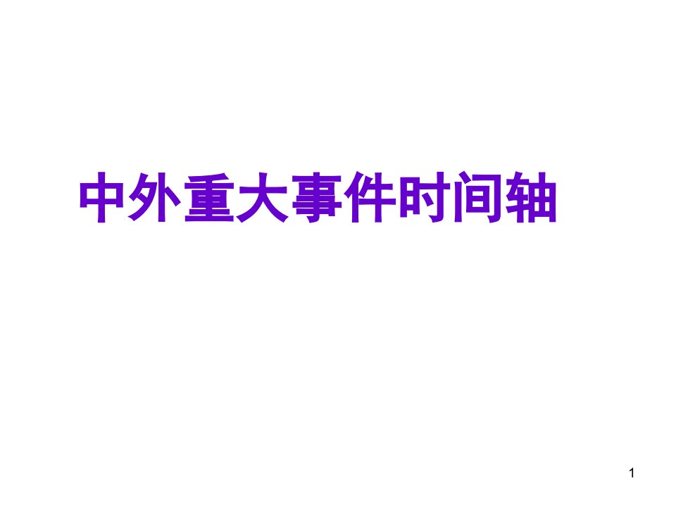 历史通史时间轴教学内容课件