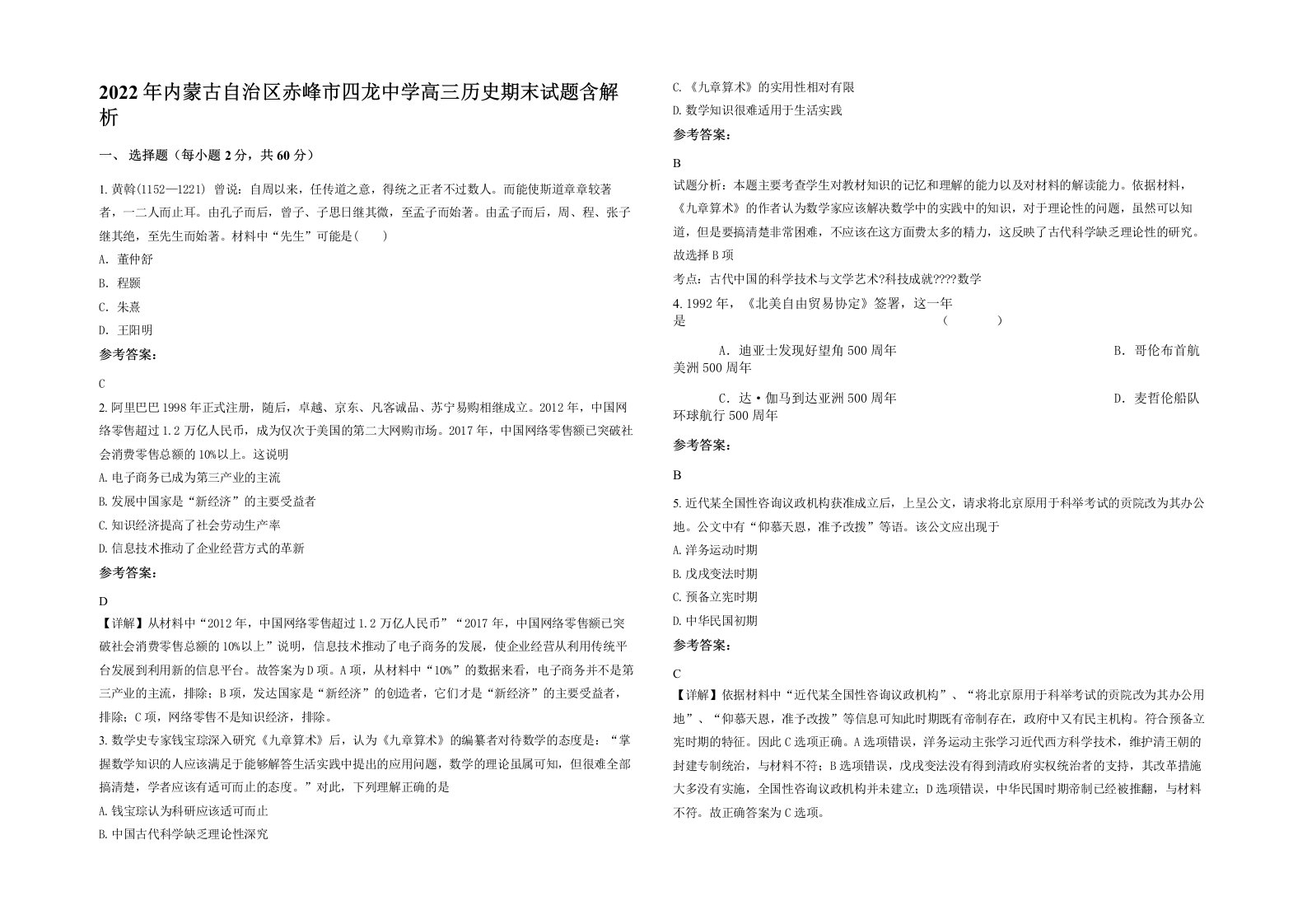 2022年内蒙古自治区赤峰市四龙中学高三历史期末试题含解析