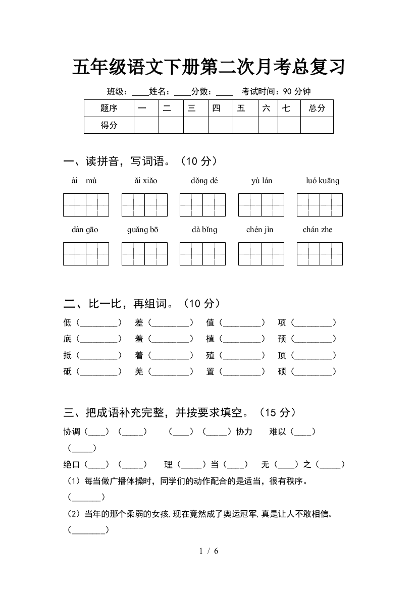 五年级语文下册第二次月考总复习