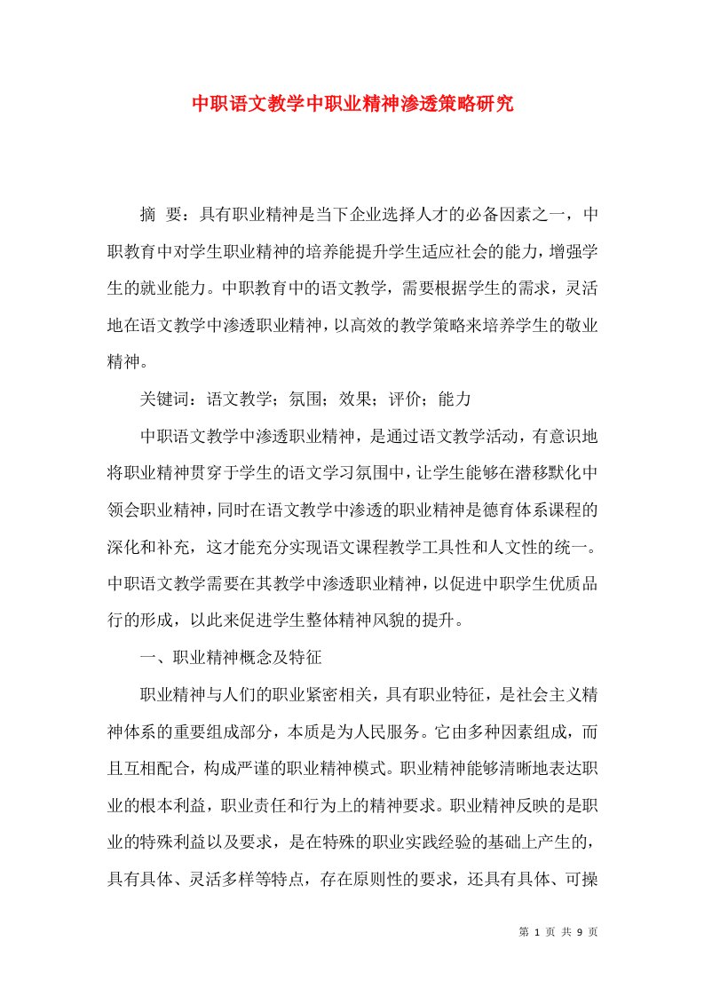 中职语文教学中职业精神渗透策略研究