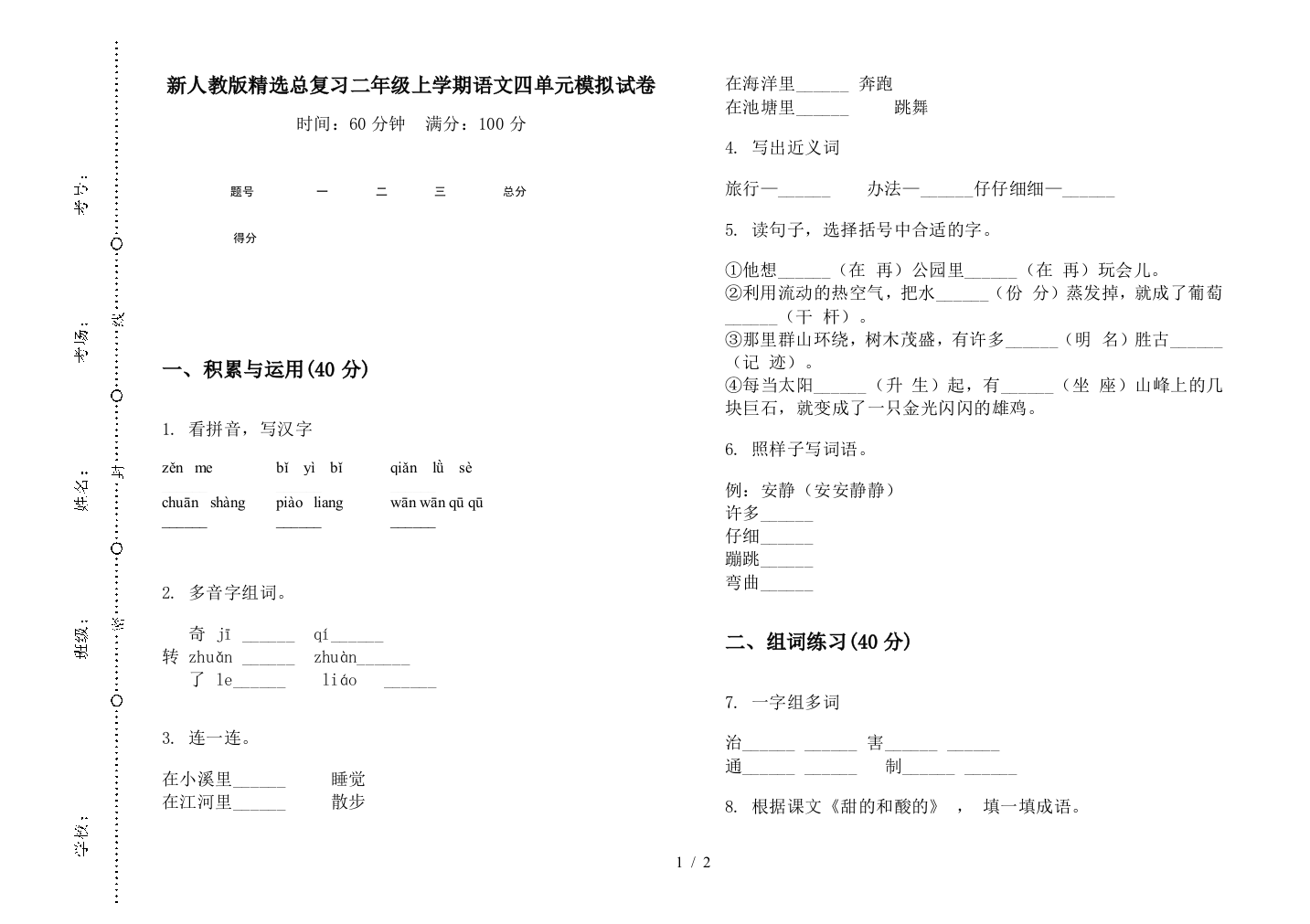 新人教版精选总复习二年级上学期语文四单元模拟试卷