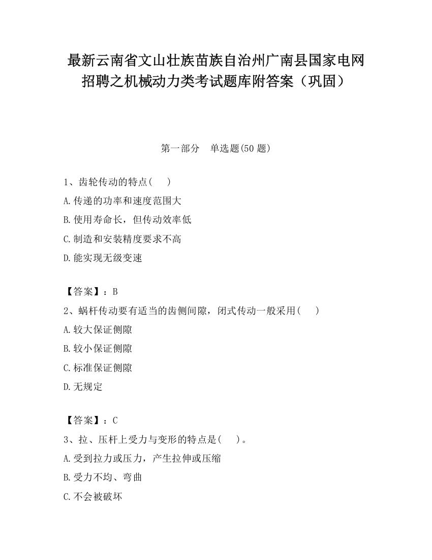 最新云南省文山壮族苗族自治州广南县国家电网招聘之机械动力类考试题库附答案（巩固）