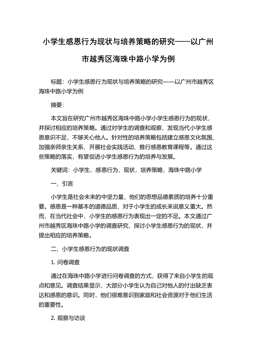 小学生感恩行为现状与培养策略的研究——以广州市越秀区海珠中路小学为例