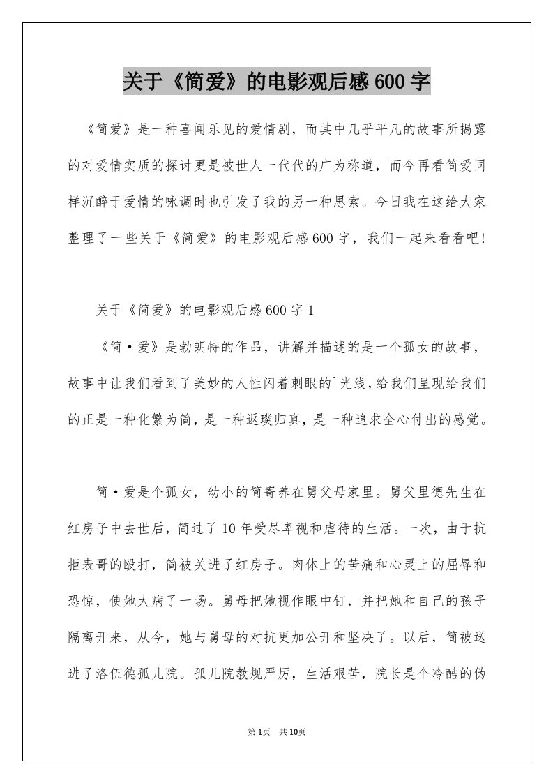 关于简爱的电影观后感600字