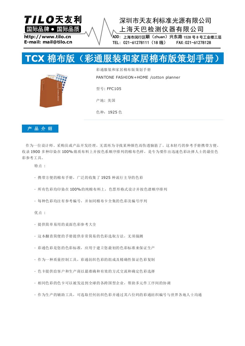 TCX棉布版(彩通服装和家居棉布版策划手册)