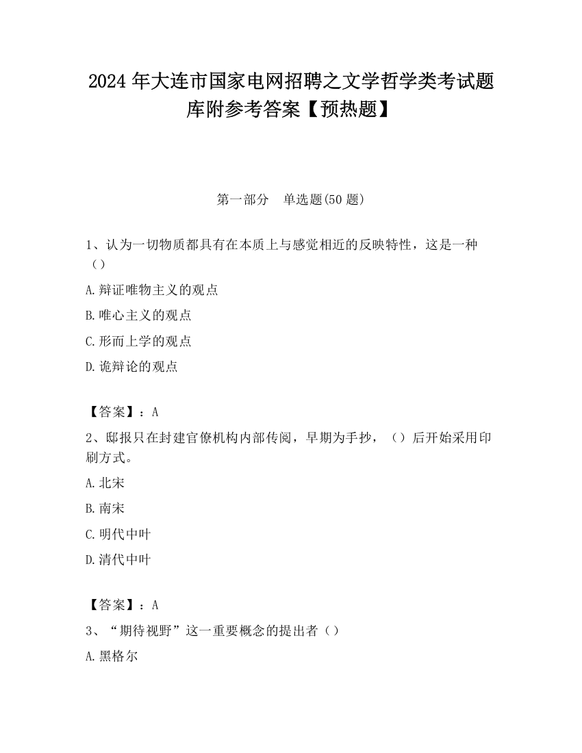 2024年大连市国家电网招聘之文学哲学类考试题库附参考答案【预热题】