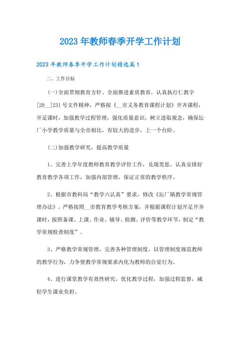 教师春季开学工作计划