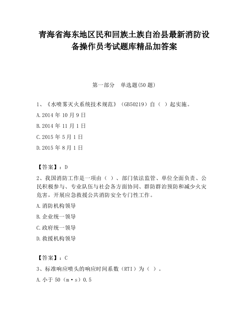 青海省海东地区民和回族土族自治县最新消防设备操作员考试题库精品加答案