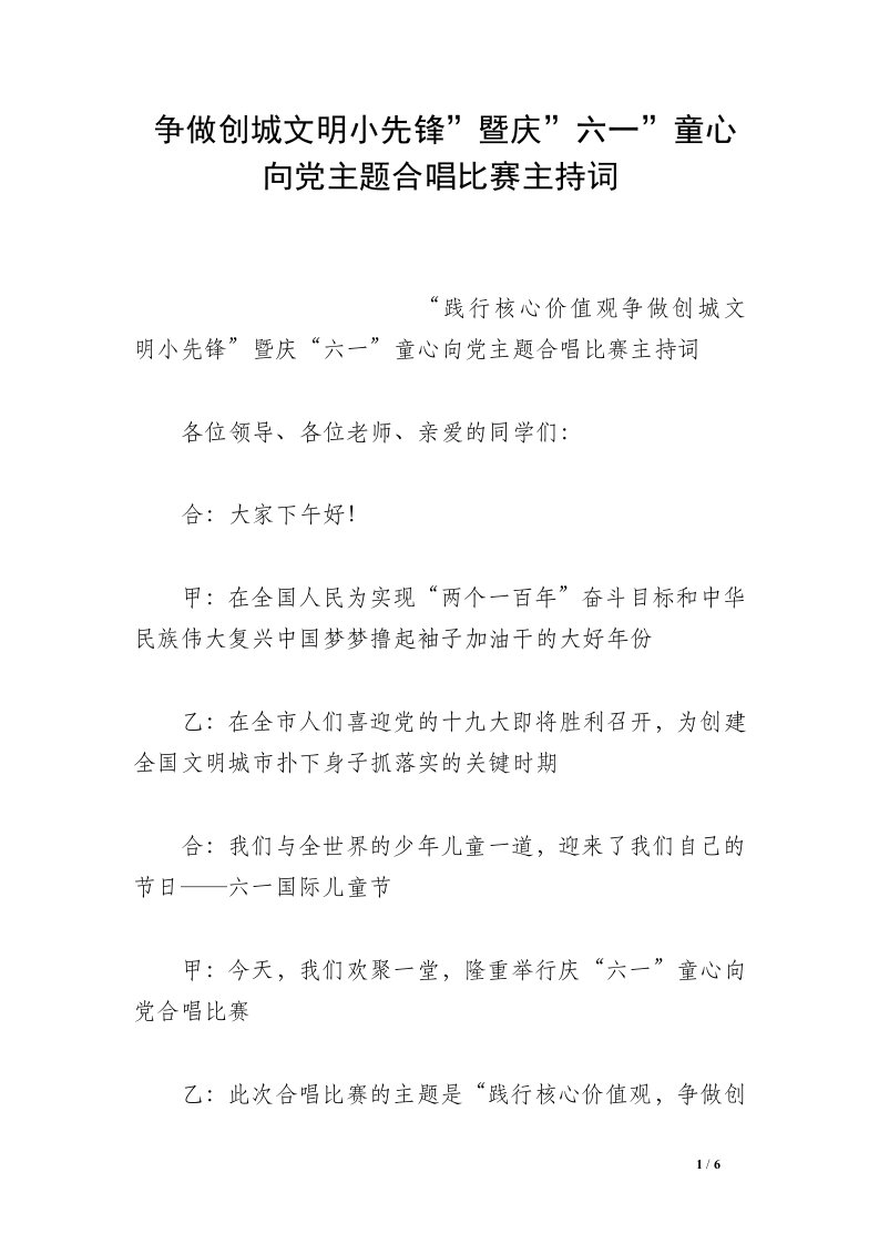 争做创城文明小先锋-暨庆-六一-童心向党主题合唱比赛主持词