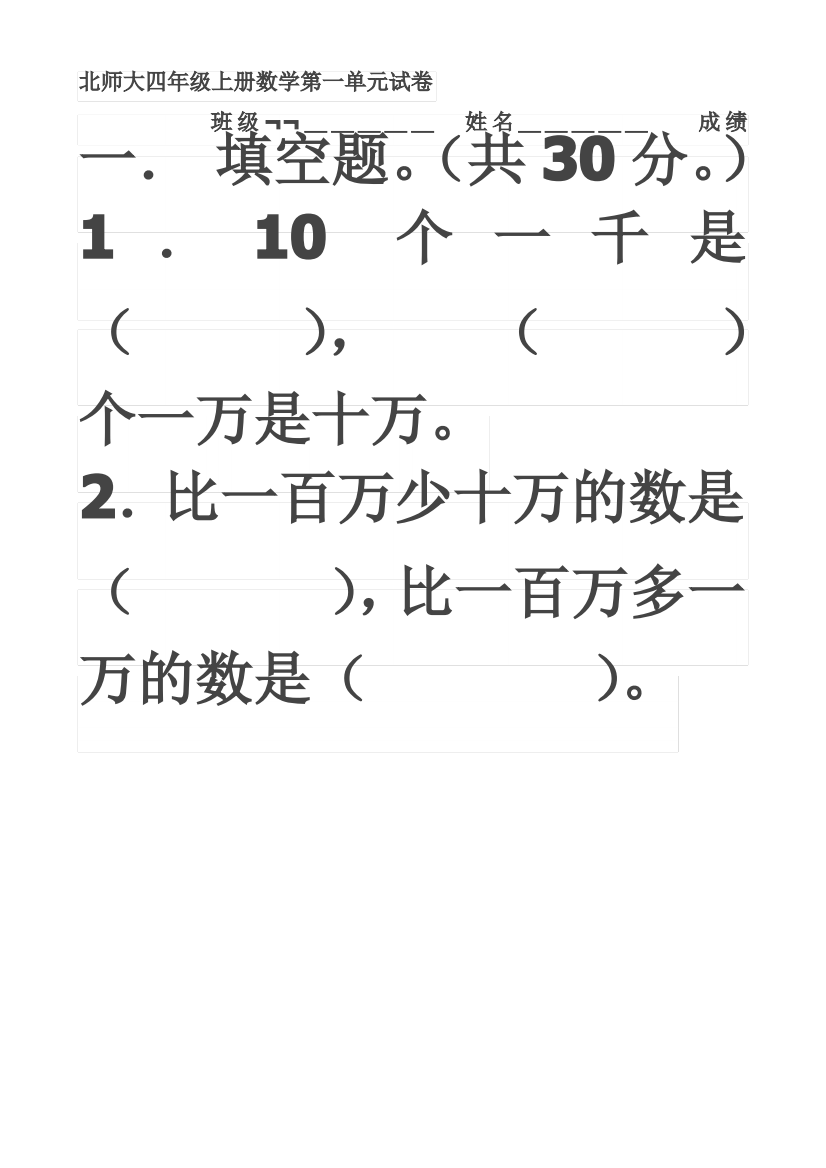 北师大四年级上册数学第一单元试卷