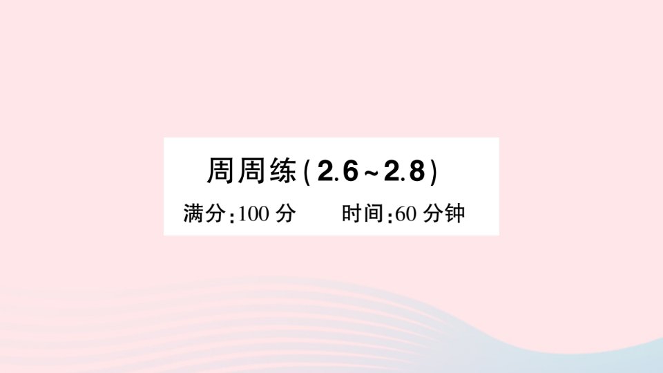 2023七年级数学上册周周练2.6~2.8作业课件新版华东师大版