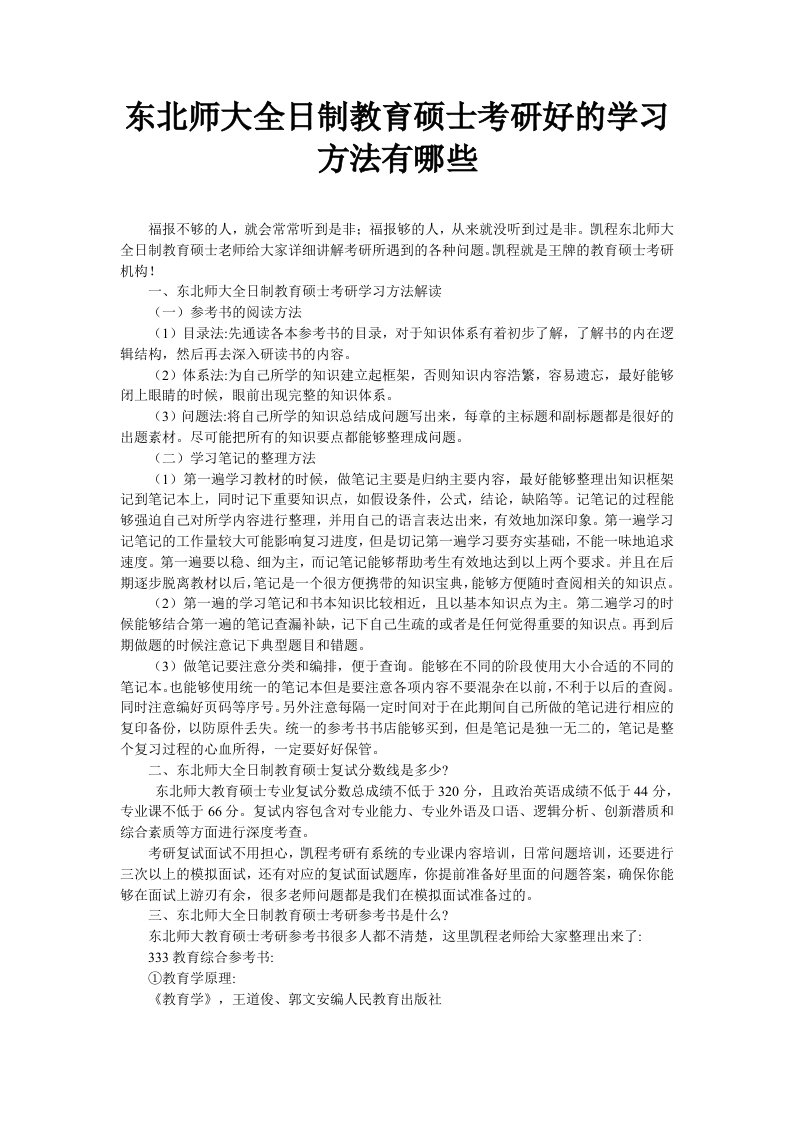 东北师大全日制教育硕士考研好的学习方法有哪些