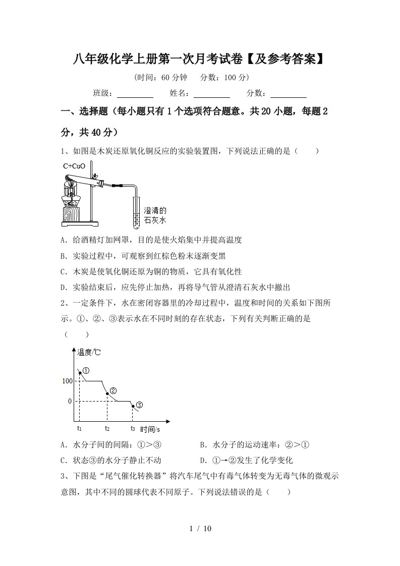 八年级化学上册第一次月考试卷及参考答案