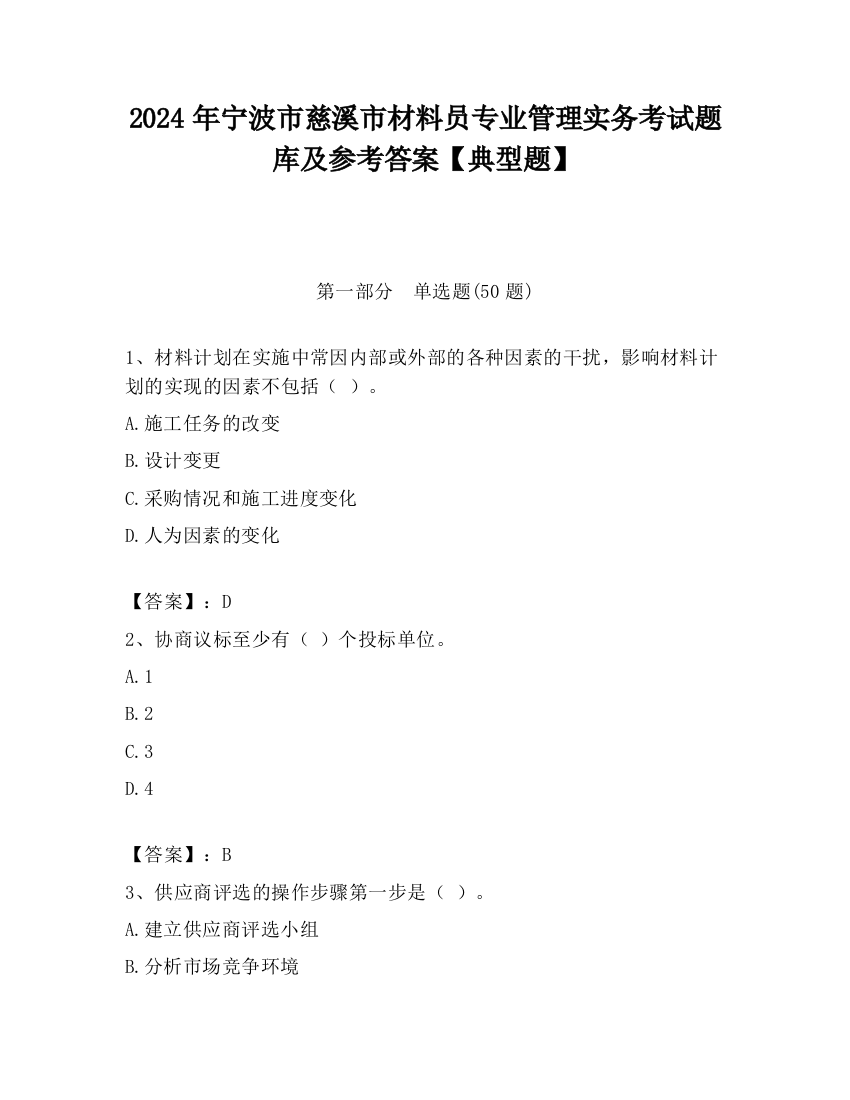 2024年宁波市慈溪市材料员专业管理实务考试题库及参考答案【典型题】