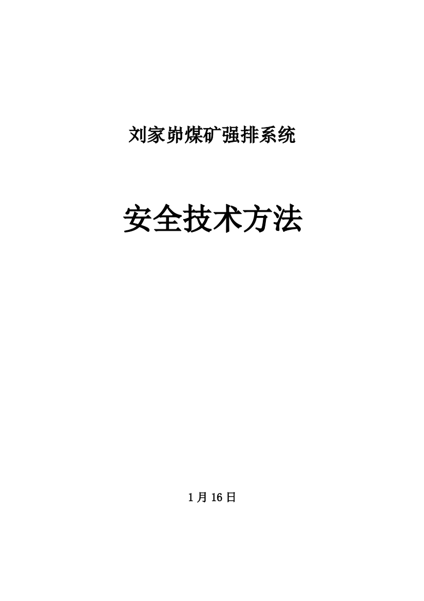 煤矿井下强排系统安全关键技术专项措施