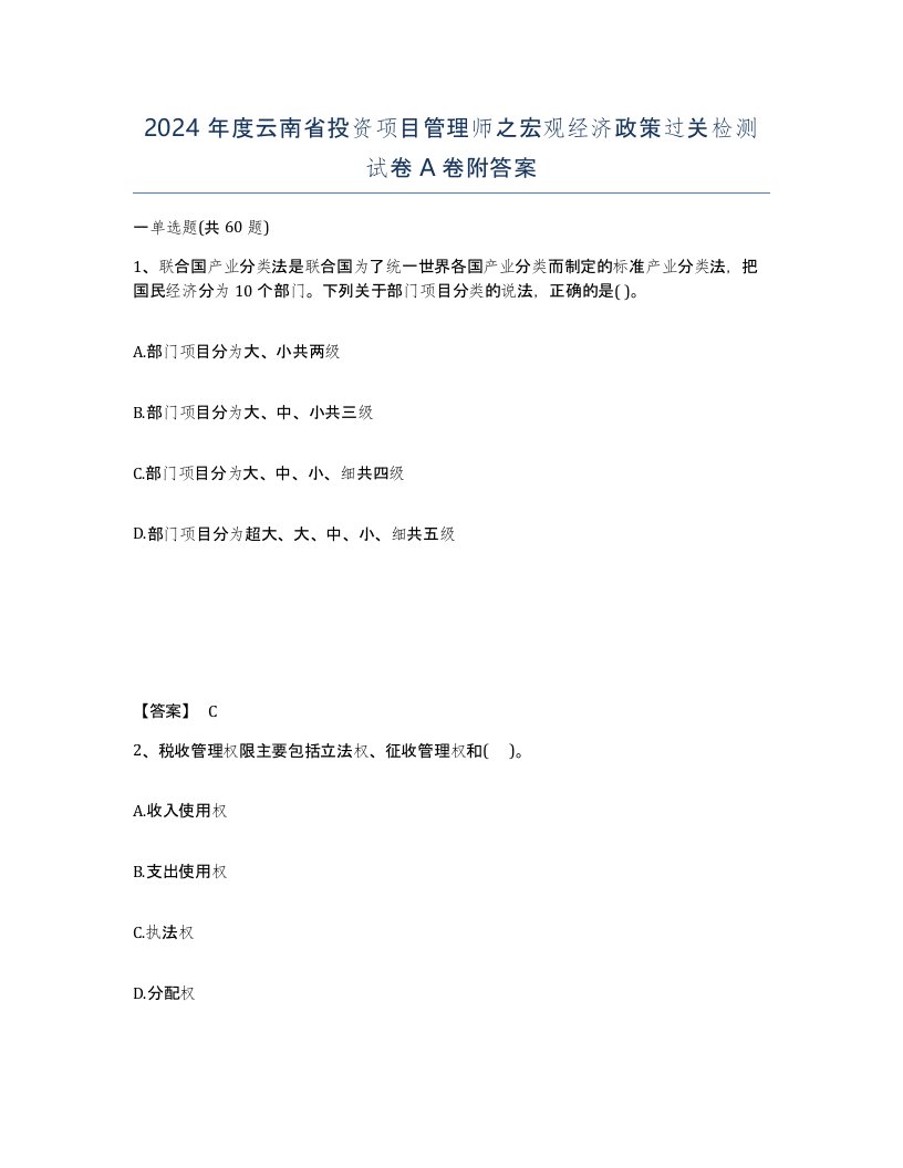 2024年度云南省投资项目管理师之宏观经济政策过关检测试卷A卷附答案