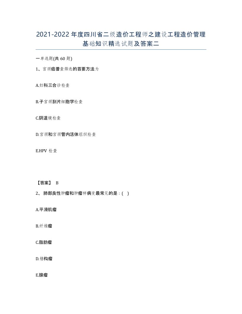 2021-2022年度四川省二级造价工程师之建设工程造价管理基础知识试题及答案二