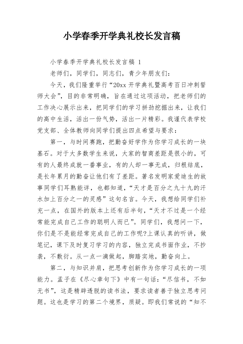 小学春季开学典礼校长发言稿_2