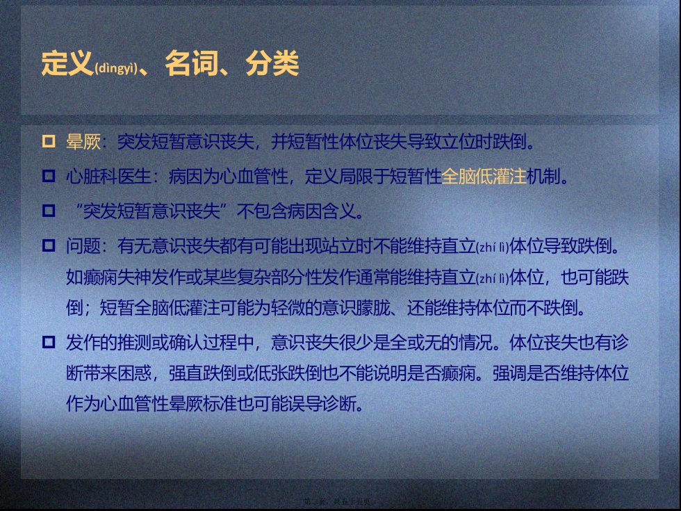 医学专题短暂意识障碍和晕厥