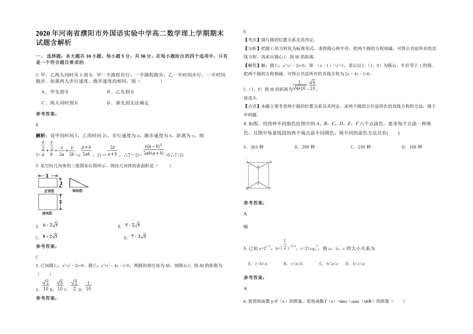 2020年河南省濮阳市外国语实验中学高二数学理上学期期末试题含解析