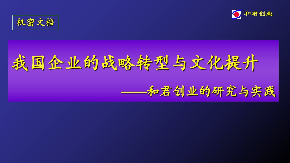 我国企业的战略转型与文化提升PPT50页课件