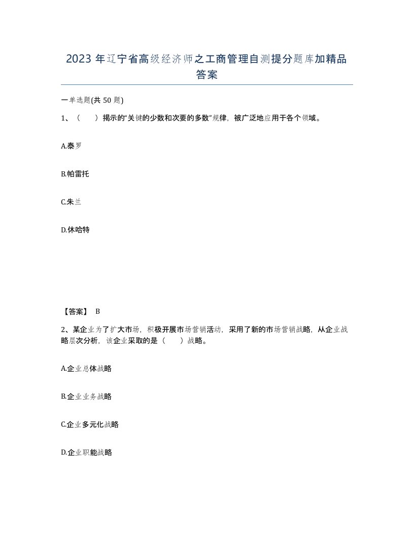 2023年辽宁省高级经济师之工商管理自测提分题库加答案