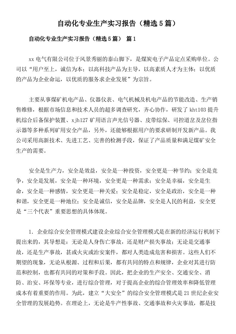 自动化专业生产实习报告（精选5篇）