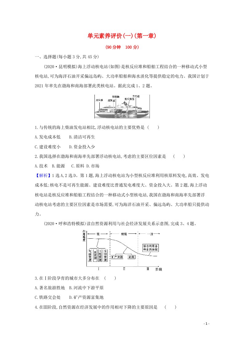 2020_2021学年新教材高中地理第一章资源环境与人类活动单元素养评价一含解析湘教版选择性必修第三册