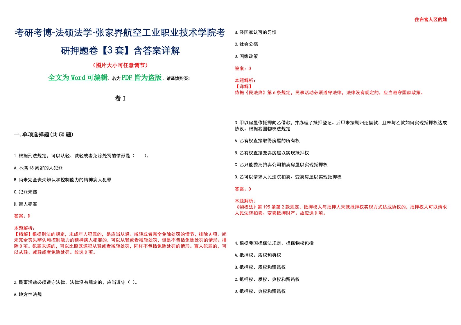 考研考博-法硕法学-张家界航空工业职业技术学院考研押题卷【3套】含答案详解I