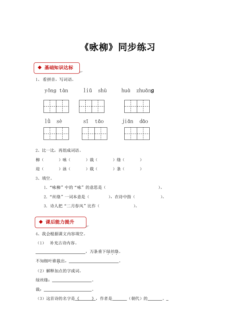 西师大版小学语文二年级下册：【同步练习】《春日诗两首(咏柳)》(含答案)