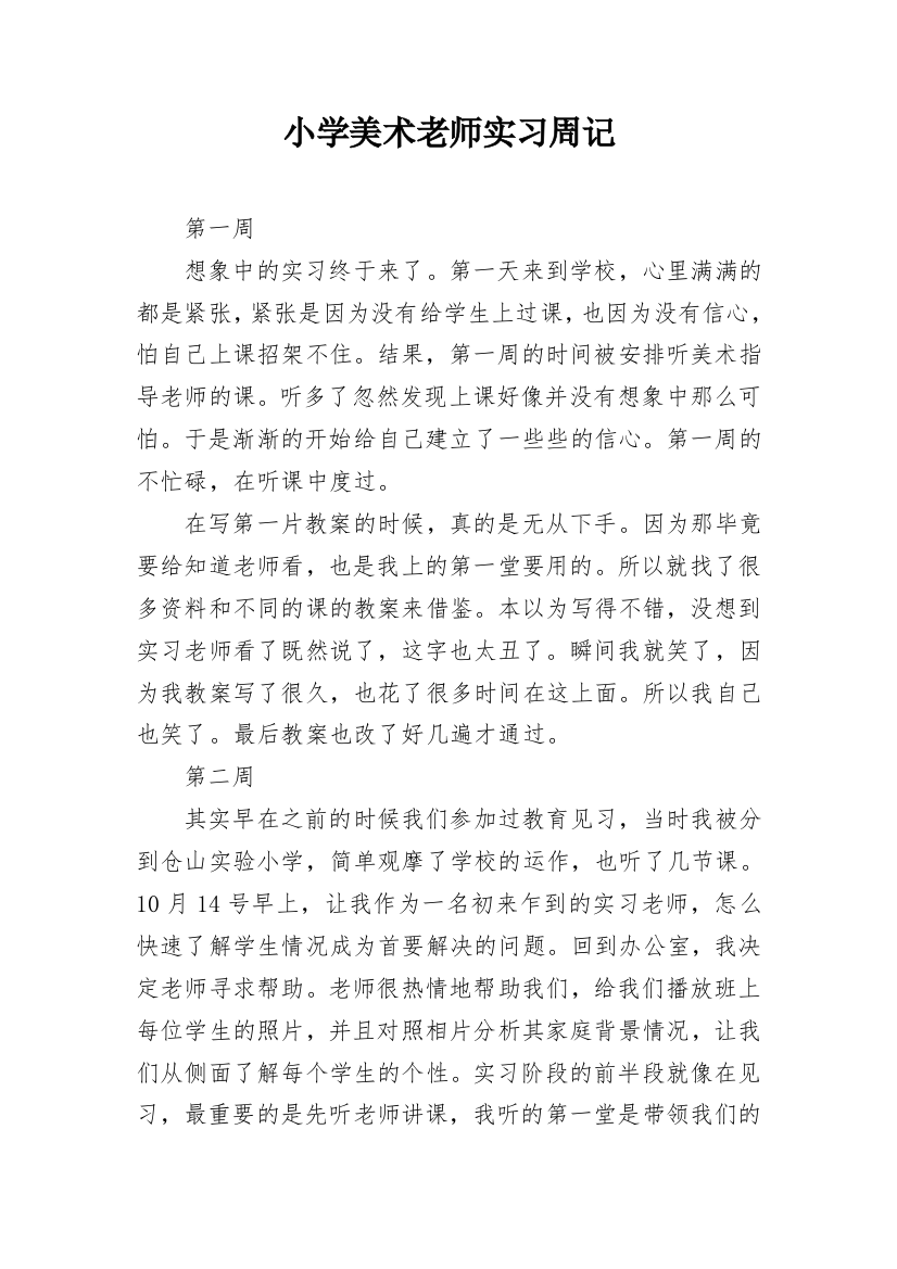 小学美术老师实习周记