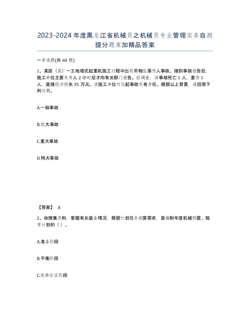 2023-2024年度黑龙江省机械员之机械员专业管理实务自测提分题库加答案