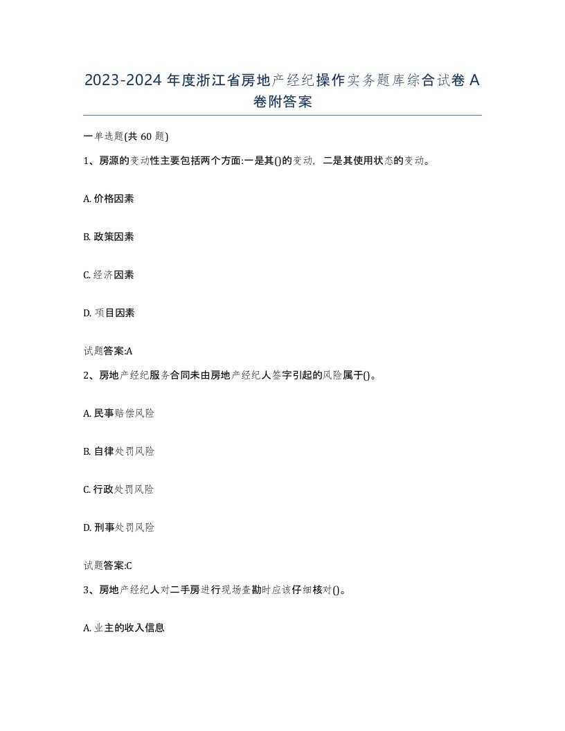 2023-2024年度浙江省房地产经纪操作实务题库综合试卷A卷附答案