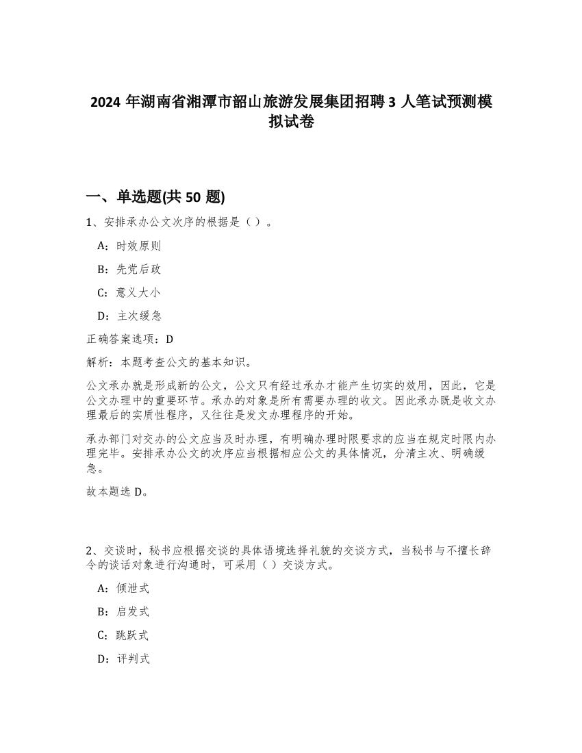 2024年湖南省湘潭市韶山旅游发展集团招聘3人笔试预测模拟试卷-50